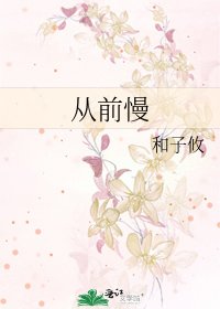 《从前慢》
