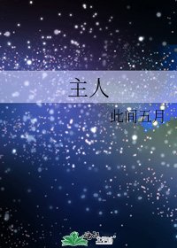 主人