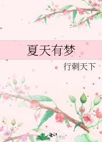 《夏天有梦》