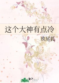 《这个大神有点冷》