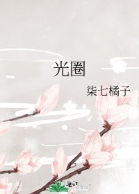 《光圈》