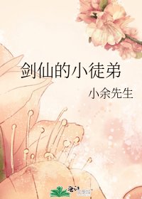《剑仙的小徒弟》