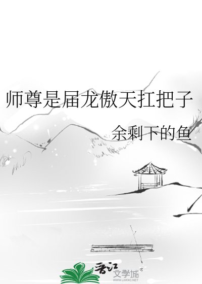 《师尊是届龙傲天扛把子》