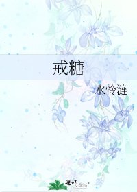 《戒糖》