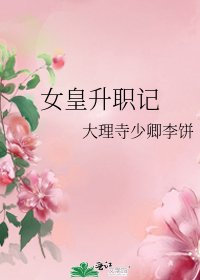 《女皇升职记》