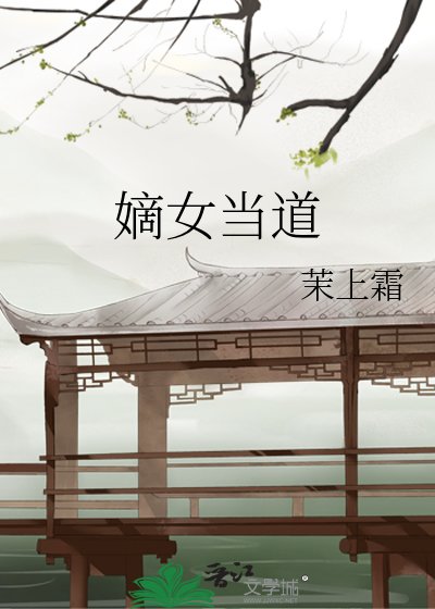 《嫡女当道》