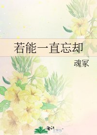 若能一直忘却