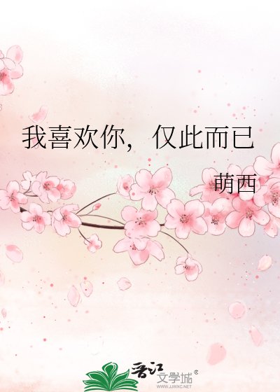 《我喜欢你,仅此而已》