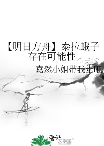 《【明日方舟】泰拉蛾子存在可能性》