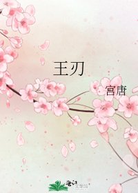 《王刃》