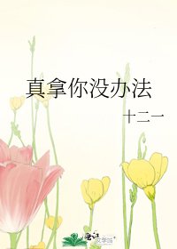 《真拿你没办法》