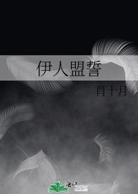 《伊人盟誓》