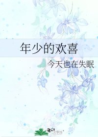年少的欢喜