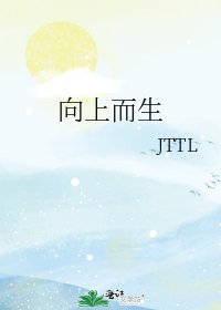 《向上而生》