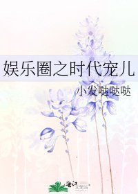 《娱乐圈之时代宠儿》
