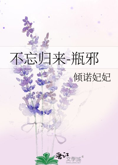 《不忘归来-瓶邪》