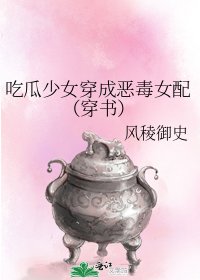 吃瓜少女穿成恶毒女配（穿书）