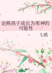 《论熊孩子成长为男神的可能性》