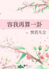 《容我再算一卦》
