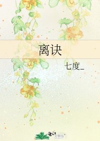 《离诀》