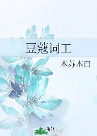 《豆蔻词工》