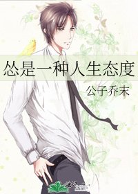 《怂是一种人生态度》