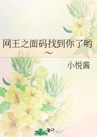 《网王之面码找到你了哟~》