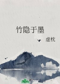 《竹隐于墨》