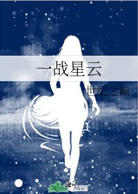 《一战星云》