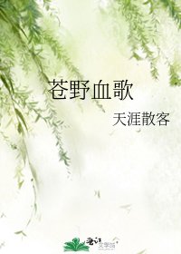 《苍野血歌》