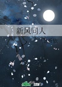 《新风同人》