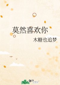 《莫然喜欢你》