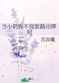 《当小奶狗不按套路出牌时》