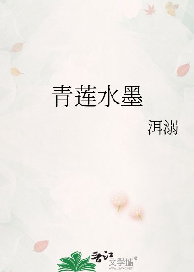 《青莲水墨》