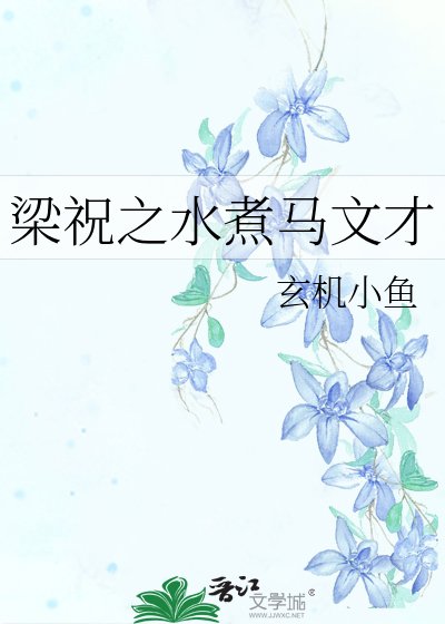 《梁祝之水煮马文才》