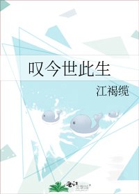 《叹今世此生》