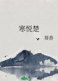 《寒悦楚》
