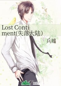 《Lost Contiment(失落大陆)》