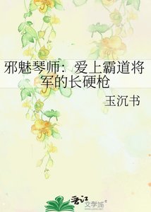 《邪魅琴师:爱上霸道将军的长硬枪》
