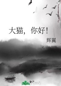《大猫,你好!》
