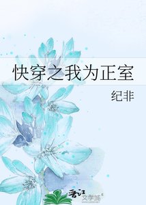 《快穿之我为正室》