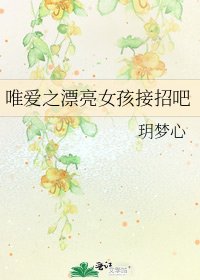 《唯爱之漂亮女孩接招吧》