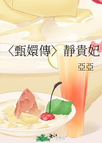 《〈甄嬛傳〉靜貴妃》