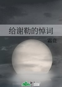 《给谢勒的悼词》