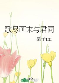 《歌尽画末与君同》