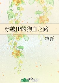 《穿越JP的狗血之路》