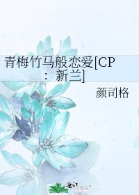 青梅竹马般恋爱[CP：新兰]