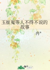 玉崔嵬等人不得不说的故事
