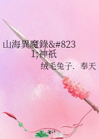 《山海異魔錄‧神祇》