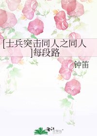 [士兵突击同人之同人]每段路